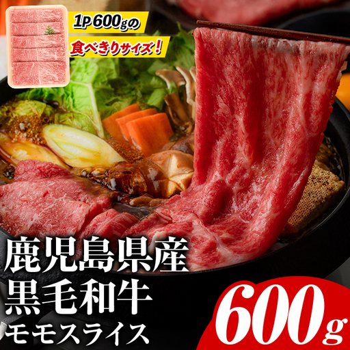 鹿児島県産!黒毛和牛モモスライス(約600g) 国産 九州産 鹿児島産 牛肉 国産牛 モモスライス しゃぶしゃぶ すきやき 頒布会[スターゼン]akn042-10