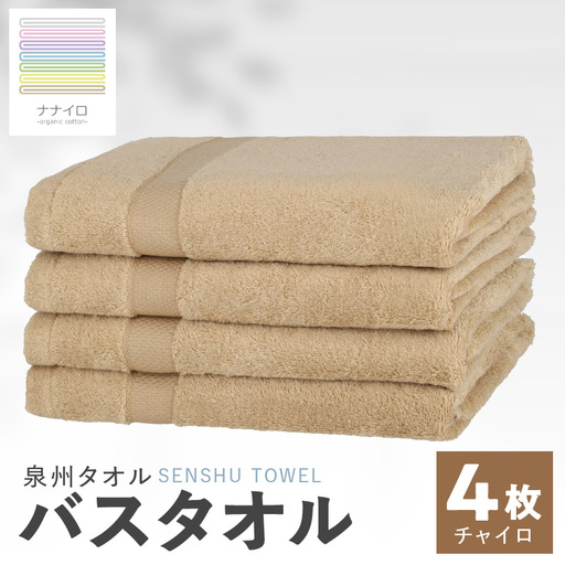 ナナイロ バスタオル 4枚セット（チャイロ）