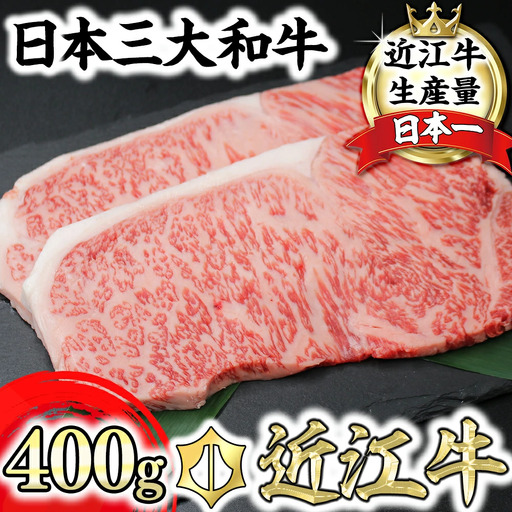 【8月発送分】極上近江牛サーロインステーキ【400g(200g×2枚)】【CB08W-8m】【 近江牛 】 牛肉