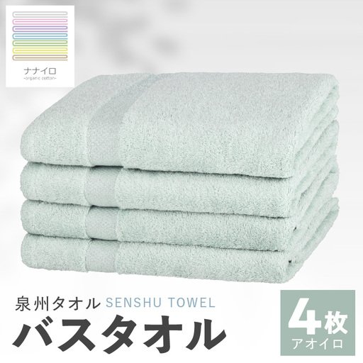 ナナイロ バスタオル 4枚セット（アオイロ）