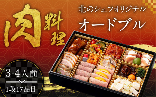 肉料理オードブルおせち 北のシェフオリジナル 2～3人前  | おせち