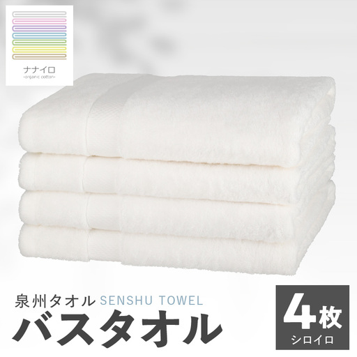ナナイロ バスタオル 4枚セット（シロイロ）