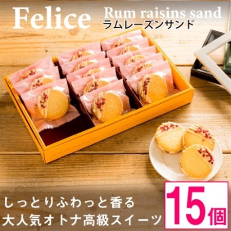 大人のラムレーズンサンド15個入り【 高級 スイーツ 詰め合わせ 洋菓子 手土産 ギフト 】【配送不可地域：離島】【1116332】