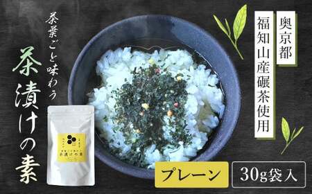 茶葉ごと味わう茶漬けの素 プレーン (30g袋入) ふるさと納税 福知山市 お茶漬け お茶漬けの素 贅沢 碾茶 茶葉 【fc-ZD001】【山城屋茶舗】