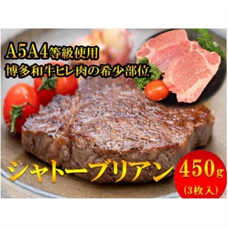 【1頭から3%しか取れない希少部位】博多和牛シャトーブリアン450g(3枚入)A5A4等級使用【配送不可地域：離島】【1267135】