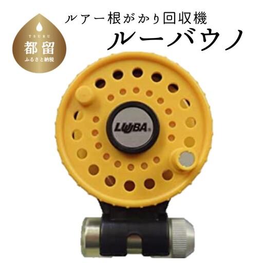 【イエロー】ルアー根がかり回収機　ルーバウノ
