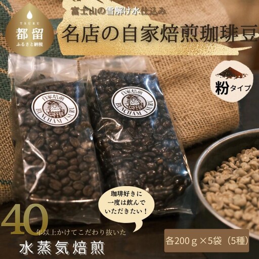 有名老舗珈琲店 『バンカム・ツル』 自家焙煎珈琲豆 ５種類の詰合せ＜挽き＞ 200g×5袋　1kg（合計）煎りたて コーヒー 直送 老舗 本格派 喫茶店 プレゼント アロマ 贈答用 水蒸気焙煎