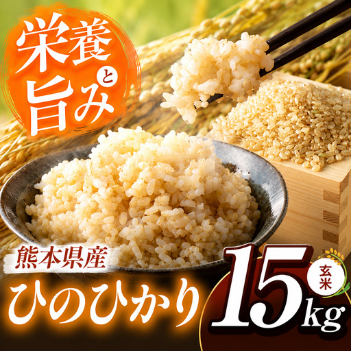 玄米 ひのひかり 約15kg