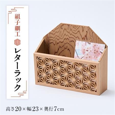 組子細工レタ-ラック【1201937】