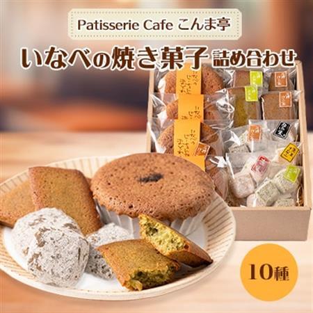 いなべの焼き菓子詰め合わせ