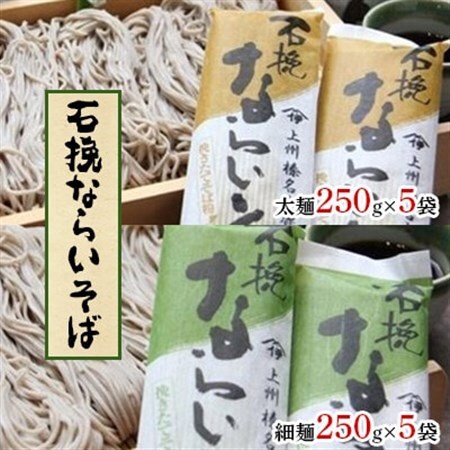 石挽ならいそば  (太麺250g×5袋・細麺250g×5袋)【配送不可地域：離島・沖縄県】【1207437】