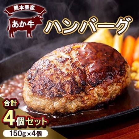 熊本県産　あか牛 ハンバーグ(150g×4個)　合計4個セット(美里町)【配送不可地域：離島】【1555086】