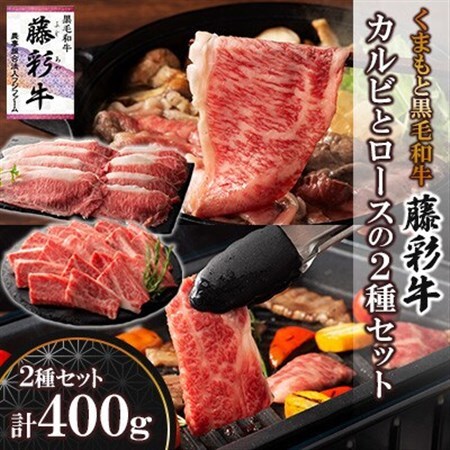 くまもと黒毛和牛「藤彩牛」バラ(カルビ)とロースの2種セット(美里町)【配送不可地域：離島】【1608056】