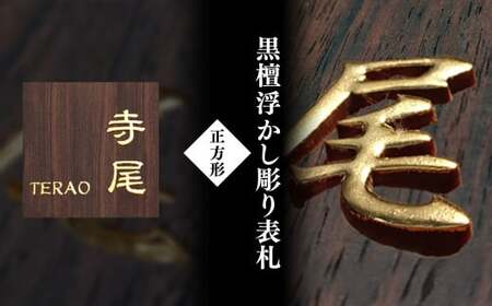 黒檀浮かし彫り表札 正方形 (1枚・18cm×18cm×3cm) ふるさと納税 福知山市 表札 黒檀 木彫り 浮かし彫 家内?栄 木工 木製品 オーダーメイド 【fc-ZG068】【天法株式会社】