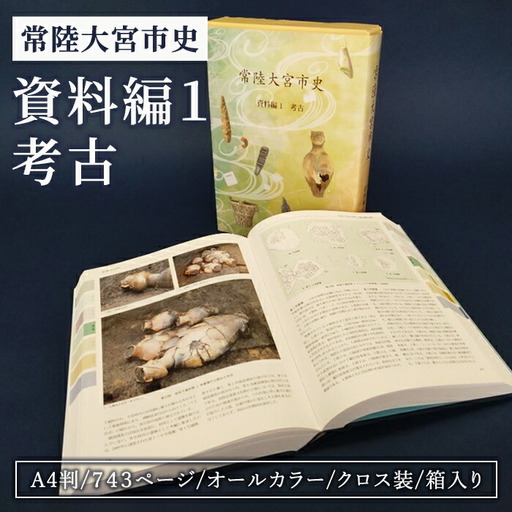 常陸大宮市史　資料編１　考古 研究 調査 資料 歴史 日本史 オールカラー 茨城県 常陸大宮市 【常陸大宮市教育委員会事務局文化スポーツ課】【ho1500】