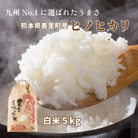 [新米予約!]令和8年産 熊本県 美里町 ヒノヒカリ 精米 5kg×1袋