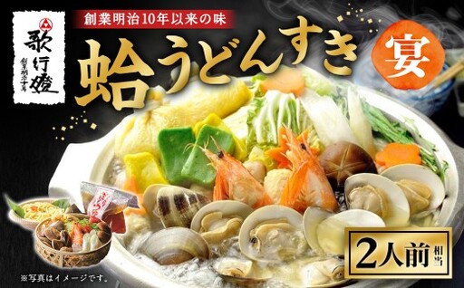 歌行燈 創業明治10年以来の味 蛤うどんすき 宴 2人前相当 【発送不可日：毎年7月から9月末】 宴 はまぐり ハマグリ 魚介 貝 魚貝 活はまぐり 海鮮 鍋 海老 エビ えび 野菜