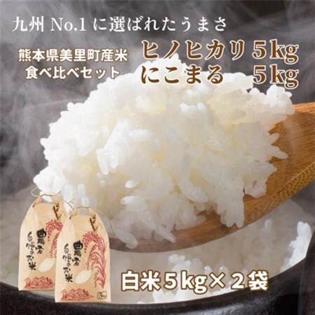 【新米予約!】令和8年産　美里町 ヒノヒカリ にこまる 食べ比べ 精米 10kg(各5kg×2袋)【1620968】