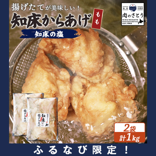 【ふるなび限定】【揚げるタイプ】知床からあげ【知床の塩】 もも1.0kg（500g×2パック）FN-Limited-PR【3518201】