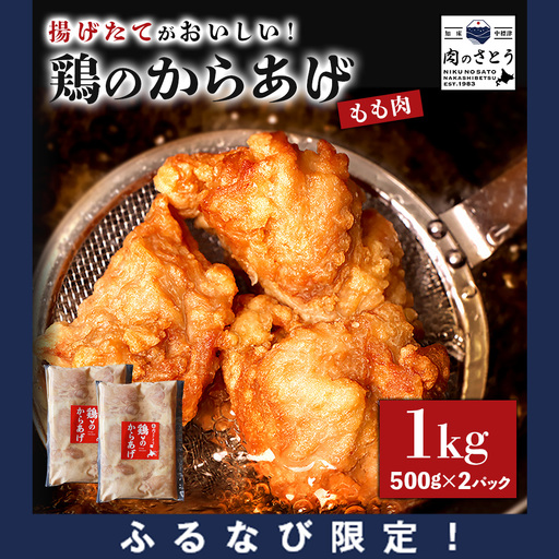 [ふるなび限定][揚げるタイプ]鶏のからあげ もも1.0kg(500g×2パック)FN-Limited-PR