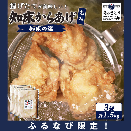 [ふるなび限定][揚げるタイプ]知床からあげ[知床の塩] むね肉1.5kg(500g×3パック)FN-Limited-PR