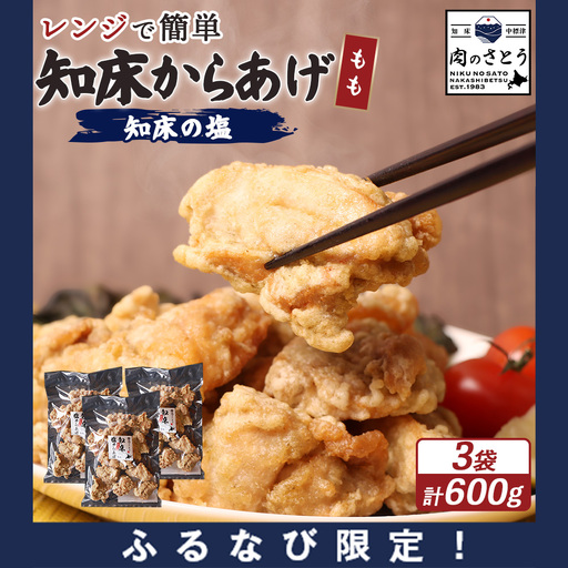 【ふるなび限定】【レンジで簡単】知床からあげ【知床の塩】 もも肉600g（200g×3パック）FN-Limited-PR【3517302】