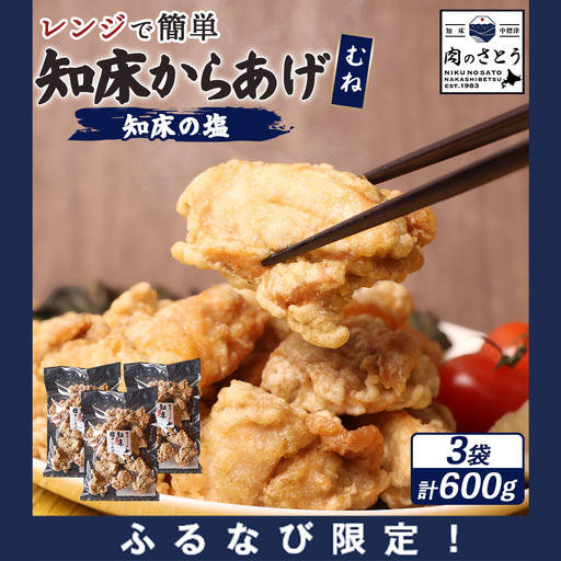 【ふるなび限定】【レンジで簡単】知床からあげ【知床の塩】 むね肉600g（200g×3パック）FN-Limited-PR【3517402】