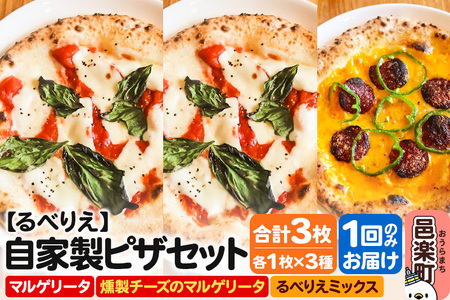 自家製ピザ マルゲリータ+燻製チーズのマルゲリータ+るべりえミックス 各1枚 計3枚セット[冷凍]邑楽町 るべりえ