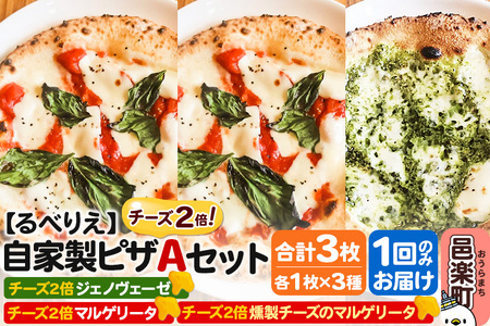 自家製ピザ チーズ2倍ピザ3種 Aセット(マルゲリータ+燻製チーズのマルゲリータ+ジェノヴェーゼ )各1枚 計3枚[冷凍]邑楽町 るべりえ