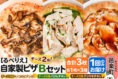 自家製ピザ チーズ2倍ピザ3種 Bセット(キノコのビアンカ+バジルチキン+テリヤキチキン )各1枚 計3枚[冷凍]邑楽町 るべりえ