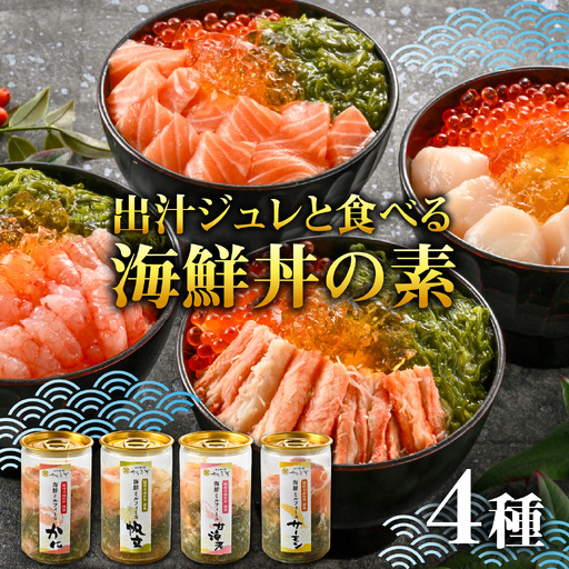 料亭の出汁ジュレと食べる海鮮ミルフィーユ4種セット [A-085054] / 福井県 海鮮 海鮮丼 めかぶ メカブ かに カニ いくら イクラ ふくいサーモン サーモン ホタテ ほたて 甘えび 甘海老 甘エビ えび 海老 エビ ?油漬け 漬け丼 ギフト 送料無料