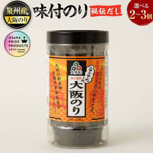 泉州産 稀少 大阪のり 味付のり 秘伝だし 2個セット