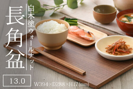 白木塗ウォールナット13.0長角盆 工芸品 伝統 
