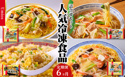 Umios 冷凍食品 詰合せセット《6ヵ月定期便》 045-T03