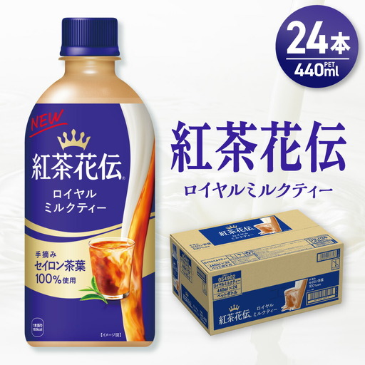 紅茶花伝 ロイヤルミルクティー 440mlPET×24本 ミルクティー
