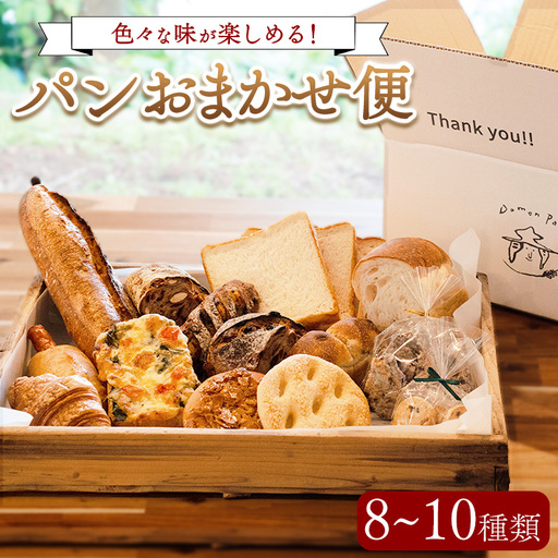パンおまかせ便 （8～10種類）ドモンパン Domon pan 60サイズ 猪苗代 本格 ハード系 ハードパン ※離島への配送不可