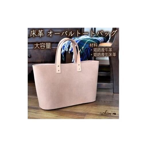床革 オーバルトートバッグ 日本製 革製品 本革 レザー 手作り