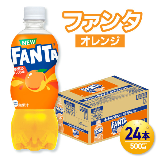 ファンタ オレンジ 500mlPET×24本 炭酸飲料 ペットボトル