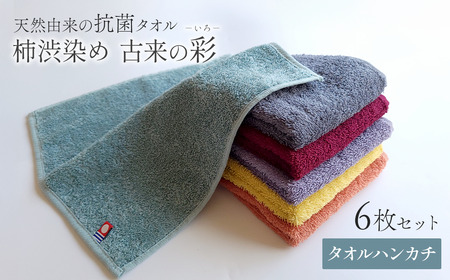 今治タオルブランド認定品 「柿渋染め 古来の彩(いろ)」タオルハンカチ 6枚