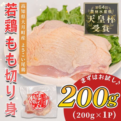 【鶏もも】国産 鶏もも切り身 200g