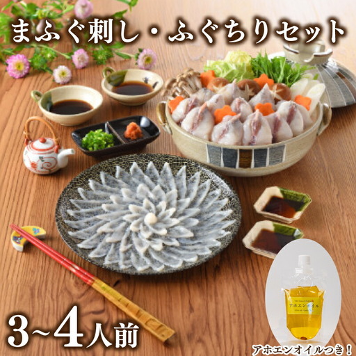 まふぐ刺身 ふぐちり セット 3人前 〜 4人前 アホエンオイル