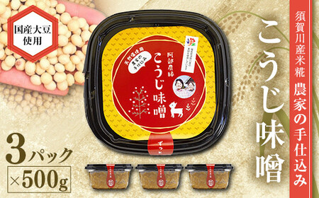 天然塩使用 農家特製 無添加手作りこうじ味噌 1.5kg F7X-0065