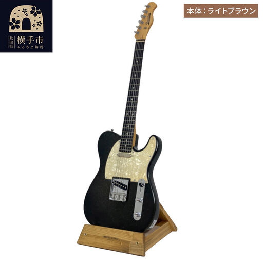 ギタースタンド 1本掛 エレキギター用【本体：ライトブラウン】