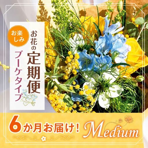 お楽しみ！ 6か月 お届け お花の定期便 「Medium」 | ブーケ タイプ 本数7-10本 高さ20-22cm 