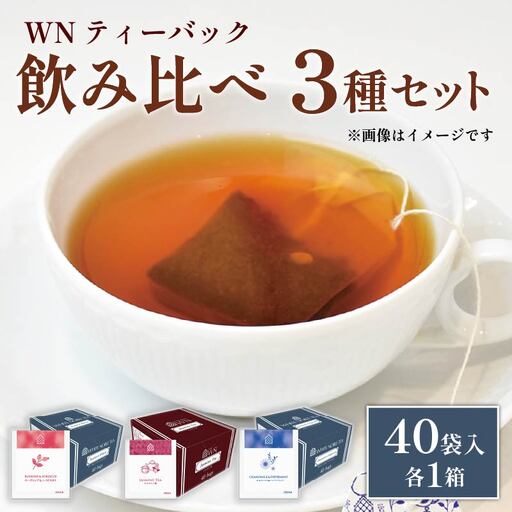 カモミール & ペパーミントティー ローズヒップ & ハイビスカスティー ジャスミン茶 ティーバッグ 40袋入 ×各1箱 / 三井農林 [ 紅茶 ]