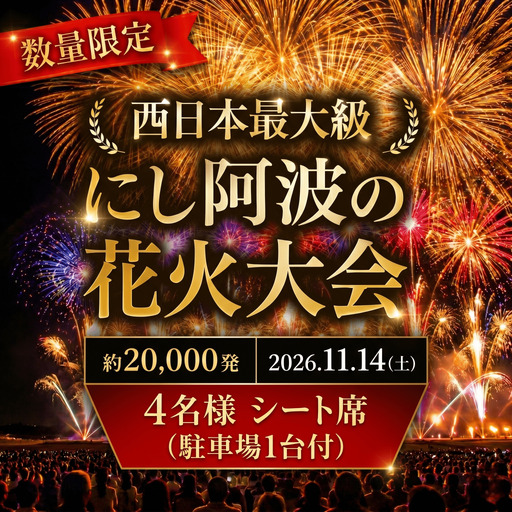 にし阿波 花火大会 花火 観覧席 4人 シート席【 花火大会 】