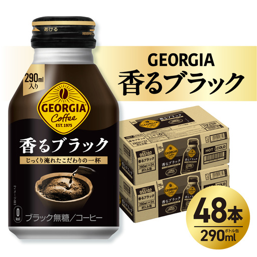 ジョージア 香るブラック 290mlボトル缶 ×48本（2ケース）ブラックコーヒー