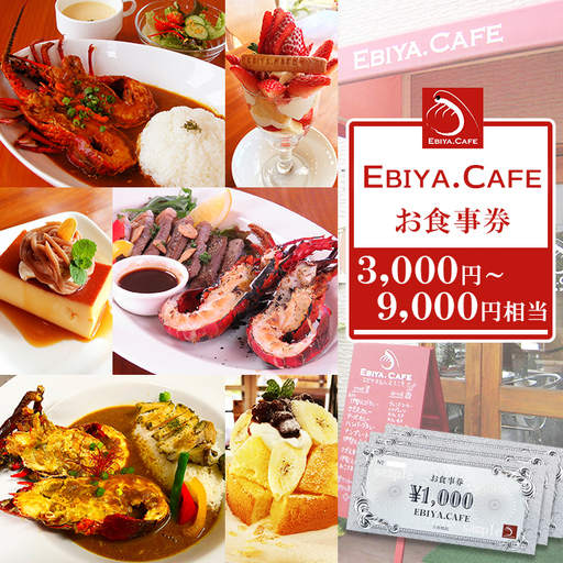 【千葉県鴨川市】伊勢海老料理＆自家製スイーツ『EBIYA.CAFE』お食事券３千円相当　[0010-0356]