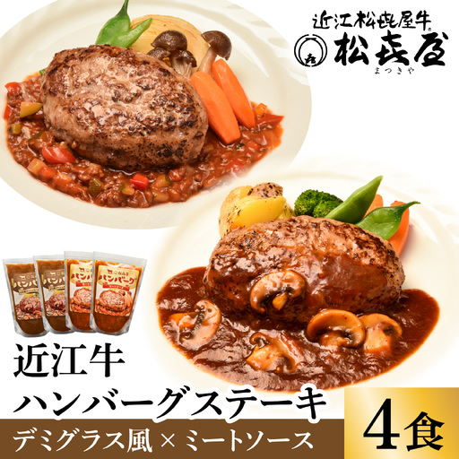 松喜屋 近江牛 ハンバーグステーキ デミ風マッシュルームソース×2個+特製ミートソース×2個[A008] / 手作り ハンバーグ デミグラスソース ミートソース こだわり コク 晩御飯 送料無料 ギフト のし 熨斗 お歳暮