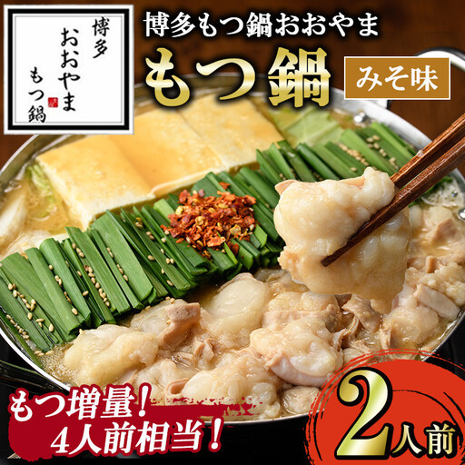 ≪もつ増量・みそ味≫博多もつ鍋おおやま もつ鍋(2人前) もつ モツ鍋 もつ鍋 もつなべ 鍋 みそ 味噌 味噌味 牛肉 牛 小腸 ホルモン 麺 ちゃんぽん ちゃんぽん麺[博多もつ鍋おおやま]as40-004